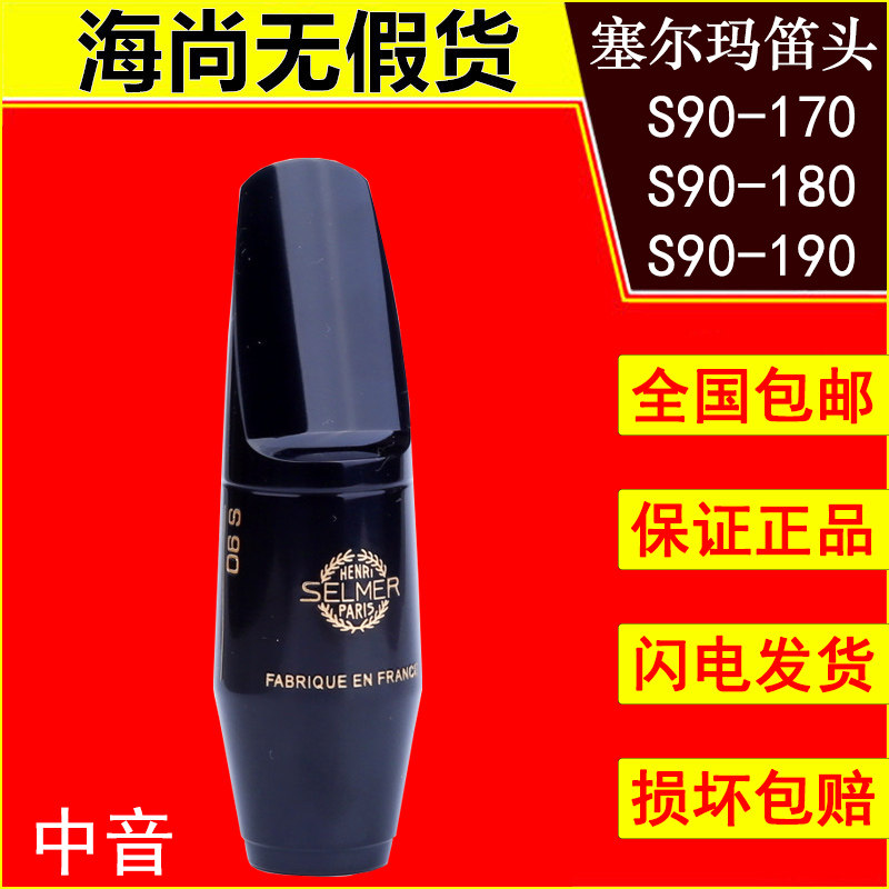 法国原装进口赛塞尔玛S90中音萨克斯笛头SELMER降E调 170 180 190