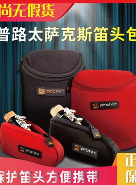 PROTEC普路太萨克斯笛头收纳包单簧管盒子中音高音次中音吹嘴乐器