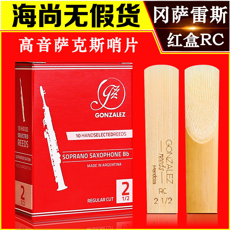 冈萨雷斯高音萨克斯哨片