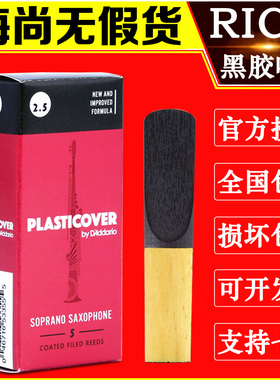 达达里奥RICO瑞口黑胶高音萨克斯哨片降B调直管美国进口每盒5片