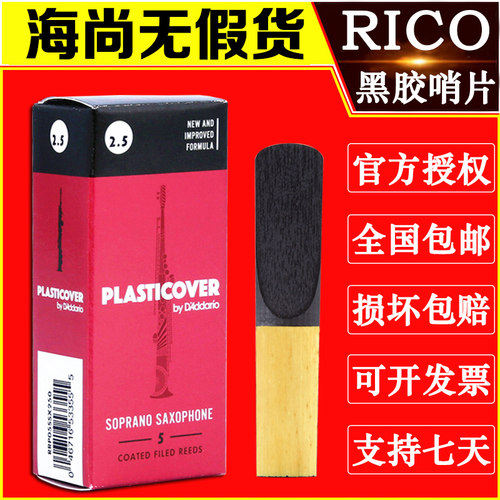 rico黑胶高音萨克斯降B调哨片