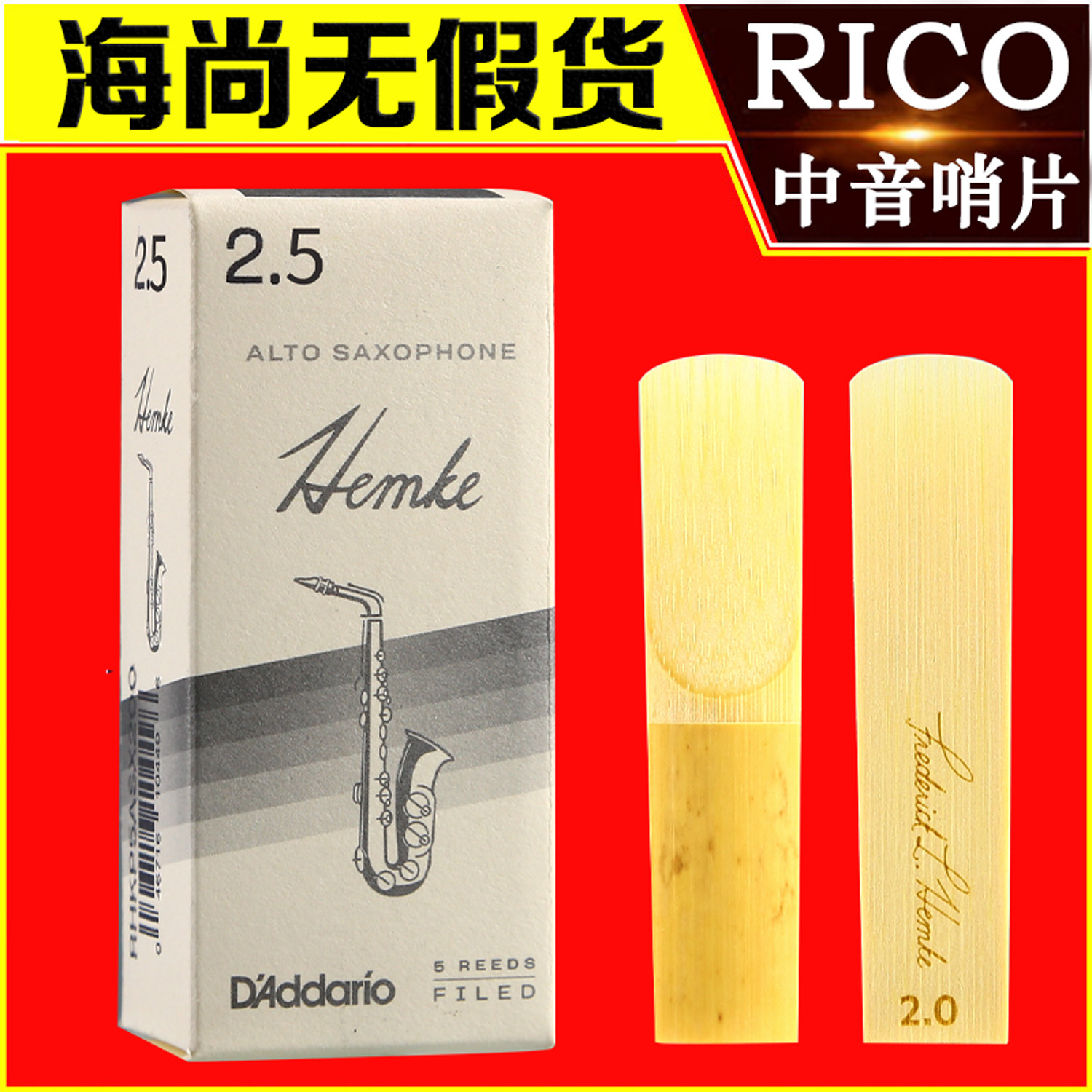 达达里奥RICO哨片Hemke汉姆克中音萨克斯哨片降E调流行爵士瑞口
