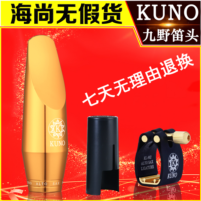 KUNO/九野萨克斯金属笛头