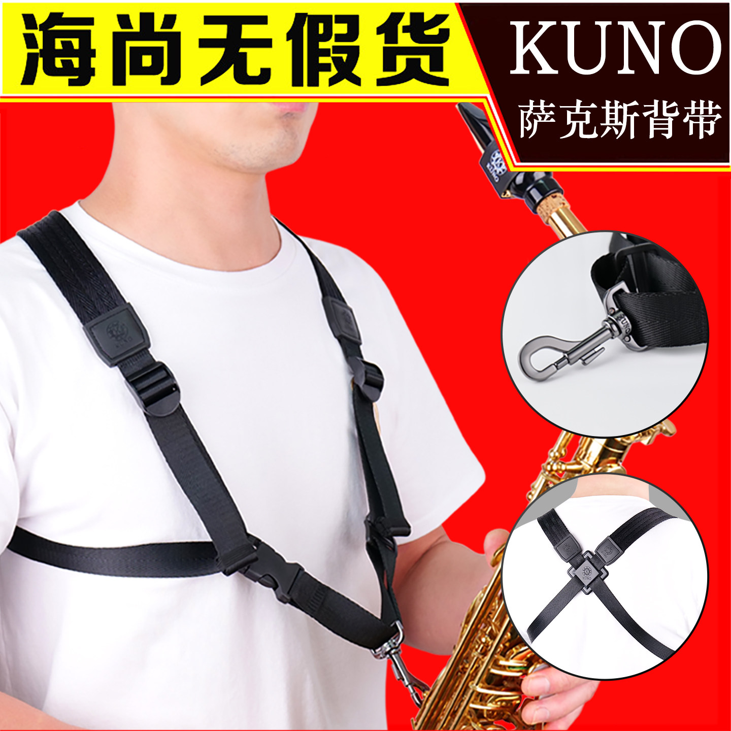 KUNO/九野背带萨克斯双肩背带金属挂钩合成尼龙材质挂带脖带肩带