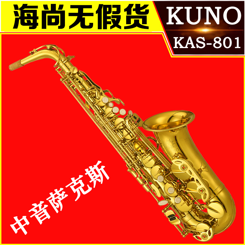 KUNO/九野中音萨克斯初学演奏级降E萨克斯风成人儿童乐器801系列