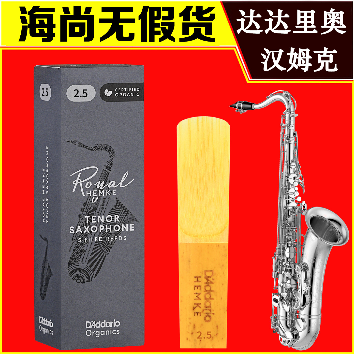 达达里奥汉姆克次中音萨克斯哨片降b调肯尼基同款瑞口RICO Hemke