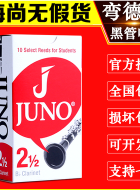 法国弯德林哨片JUNO杰诺单簧管黑管芦苇哨片降B调Vandoren