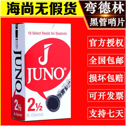 法国弯德林哨片JUNO杰诺单簧管黑管芦苇哨片降B调Vandoren