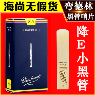 小单簧管 Vandoren 降E 蓝盒 黑管哨片 弯德林哨片