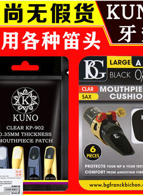 BG萨克斯牙垫黑管中音萨克斯笛头金属牙垫黑色透明牙贴单簧管配件