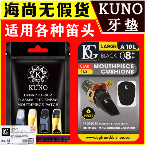 萨克斯牙垫黑管黑色透明牙垫