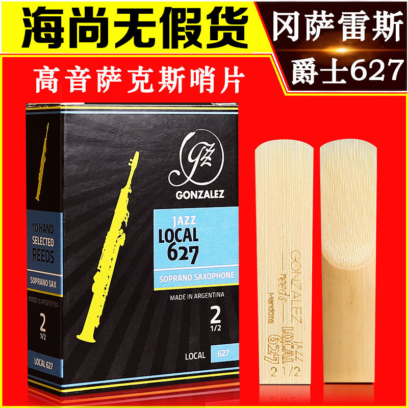 冈萨雷斯高音萨克斯哨片