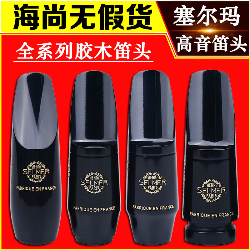 海尚塞赛尔玛高音萨克斯笛头思想家SELMER S90 S80 Super Session