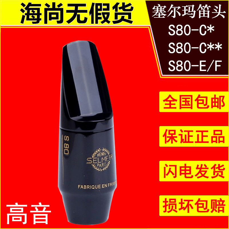 法国原装进口赛尔玛塞尔玛S80高音萨克斯笛头SELMER降B调C* C**,乐器/吉他/钢琴/配件,笛头,淘宝优惠券,粉丝福利购,淘宝优惠卷
