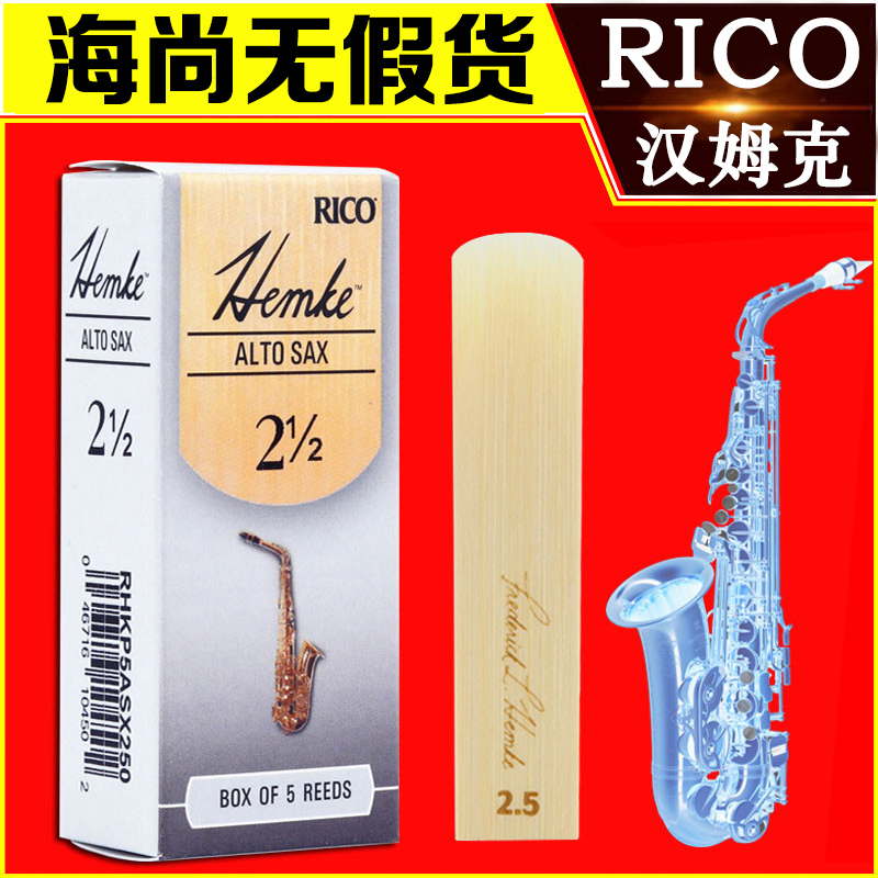 达达里奥RICO哨片Hemke汉姆克中音萨克斯哨片降E调流行爵士瑞口-封面