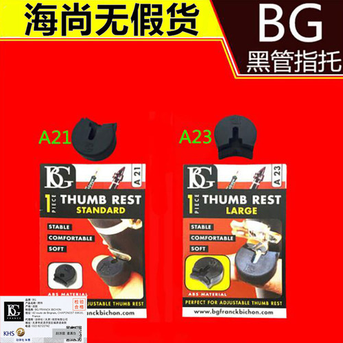BG指托套单簧管黑管指托