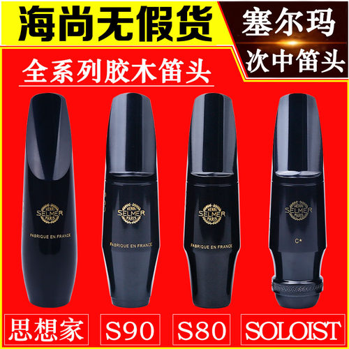 法国SELMER塞尔玛萨克斯笛头