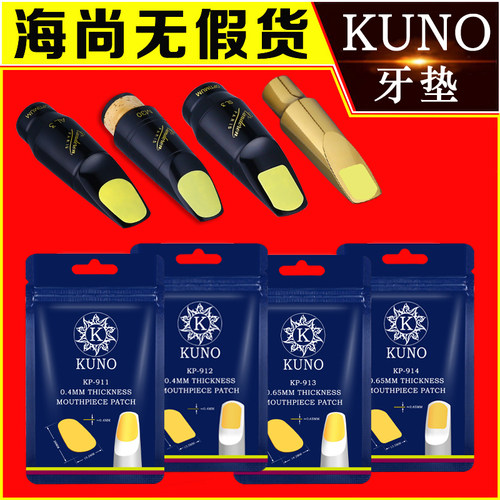 KUNO九野萨克斯笛头硅胶牙垫