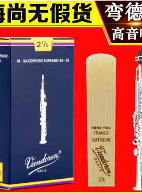 法国原装Vandoren弯德林蓝盒高音萨克斯哨片降B调直管古典专业级