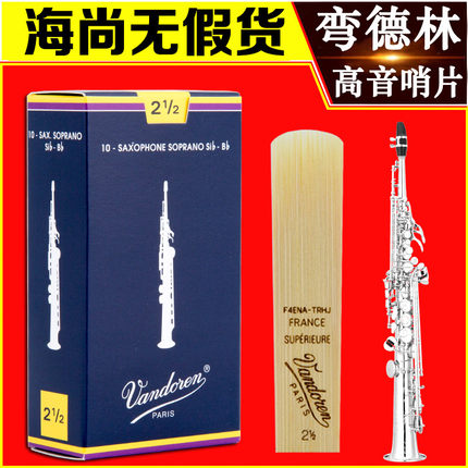 法国原装Vandoren弯德林蓝盒高音萨克斯哨片降B调直管古典专业级