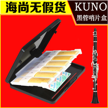 KUNO KR-915九野单簧管哨片盒黑管收纳箱存储保存保护盒防霉