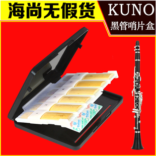 KUNO 915九野单簧管哨片盒黑管收纳箱存储保存保护盒防霉