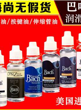 美国bach巴哈红油小号号油调音管油 小号活塞油长号拉管油润滑油