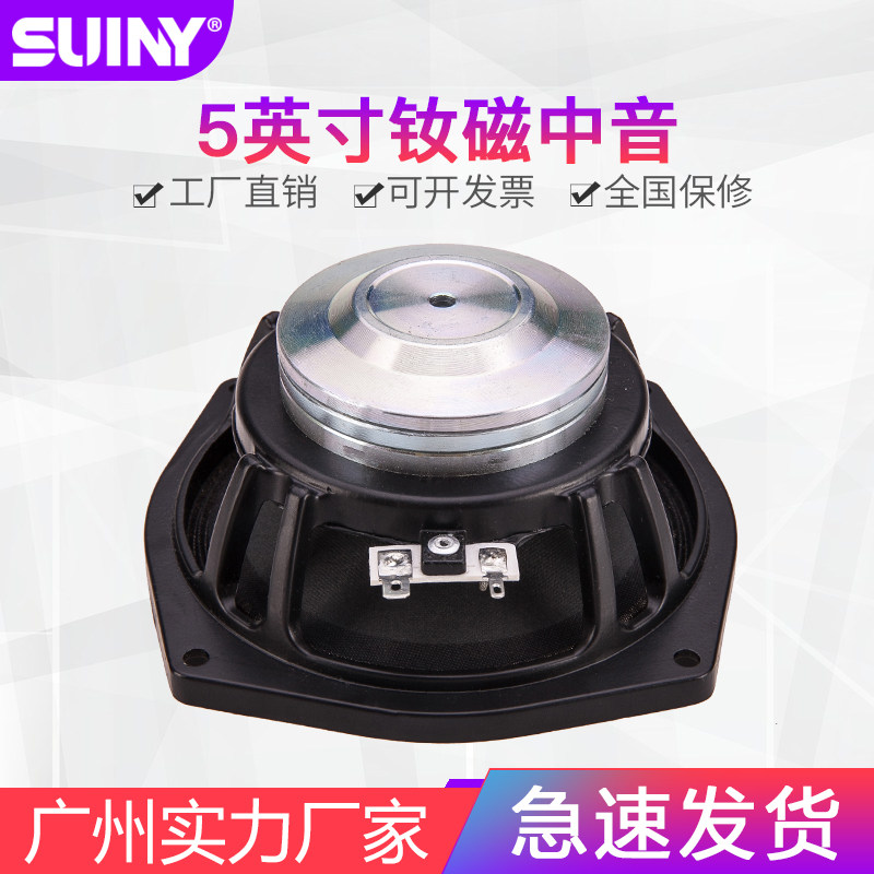 5寸中音喇叭喇叭SUINY/蜀音