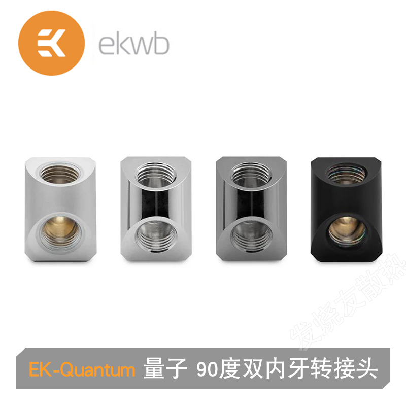 EK-Quantum Torque量子 新款90度双内牙转接头 EK水冷转向头 EKWB
