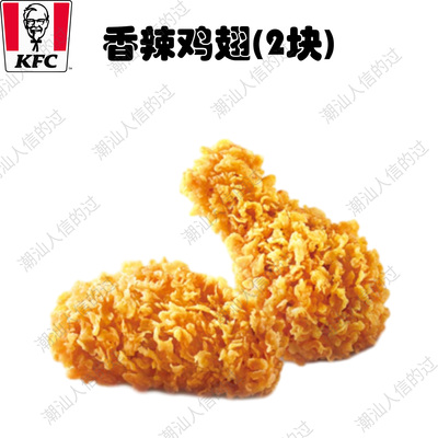 【自助下单】肯德基香辣鸡翅新奥尔良烤翅特惠全国可用