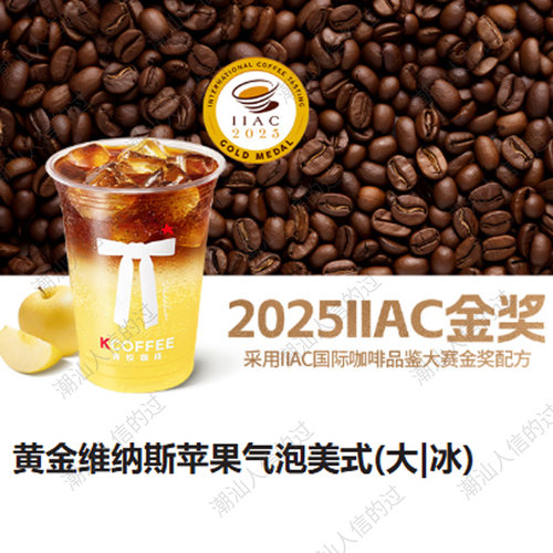 【自动发货】肯悦咖啡黄金维纳斯苹果气泡美式苹果饮全国可用