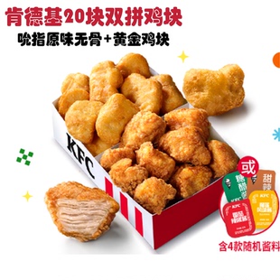 【自动发货】肯德基黄金鸡块脆皮鸡翅桶全国代下单