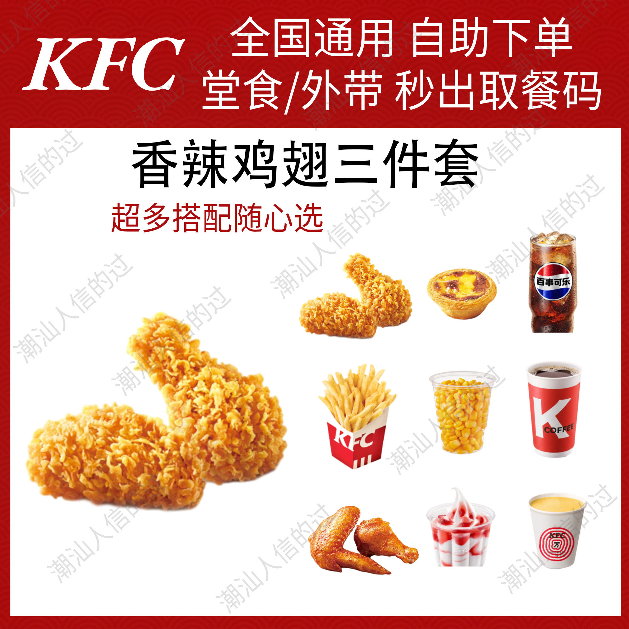 【自助下单】肯德基香辣鸡翅三件套全国可用堂食自提
