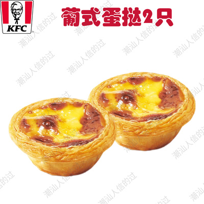 【自助下单】肯德基葡式蛋挞金枕榴莲椰耶蛋挞全国优惠代下单自提