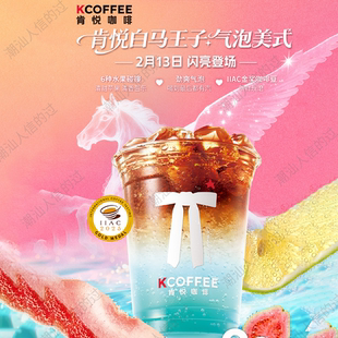 【自助下单】肯悦咖啡白马王子气泡美式肯悦白马王子果饮全国