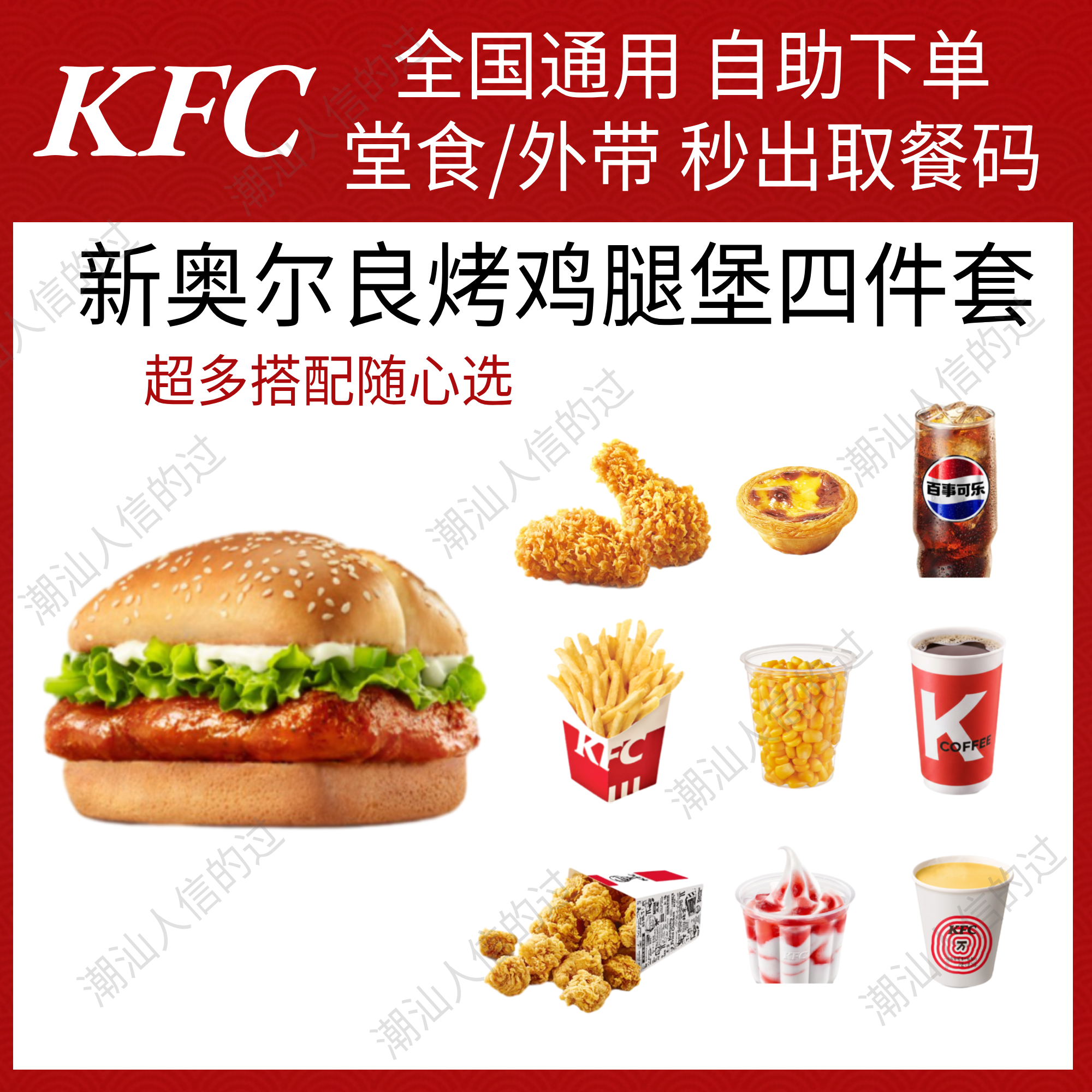 【自动发货】肯德基新奥尔良烤鸡腿堡四件套全国代下单