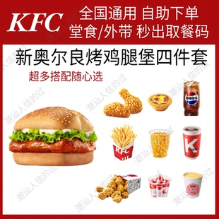 【自动发货】肯德基新奥尔良烤鸡腿堡四件套全国代下单