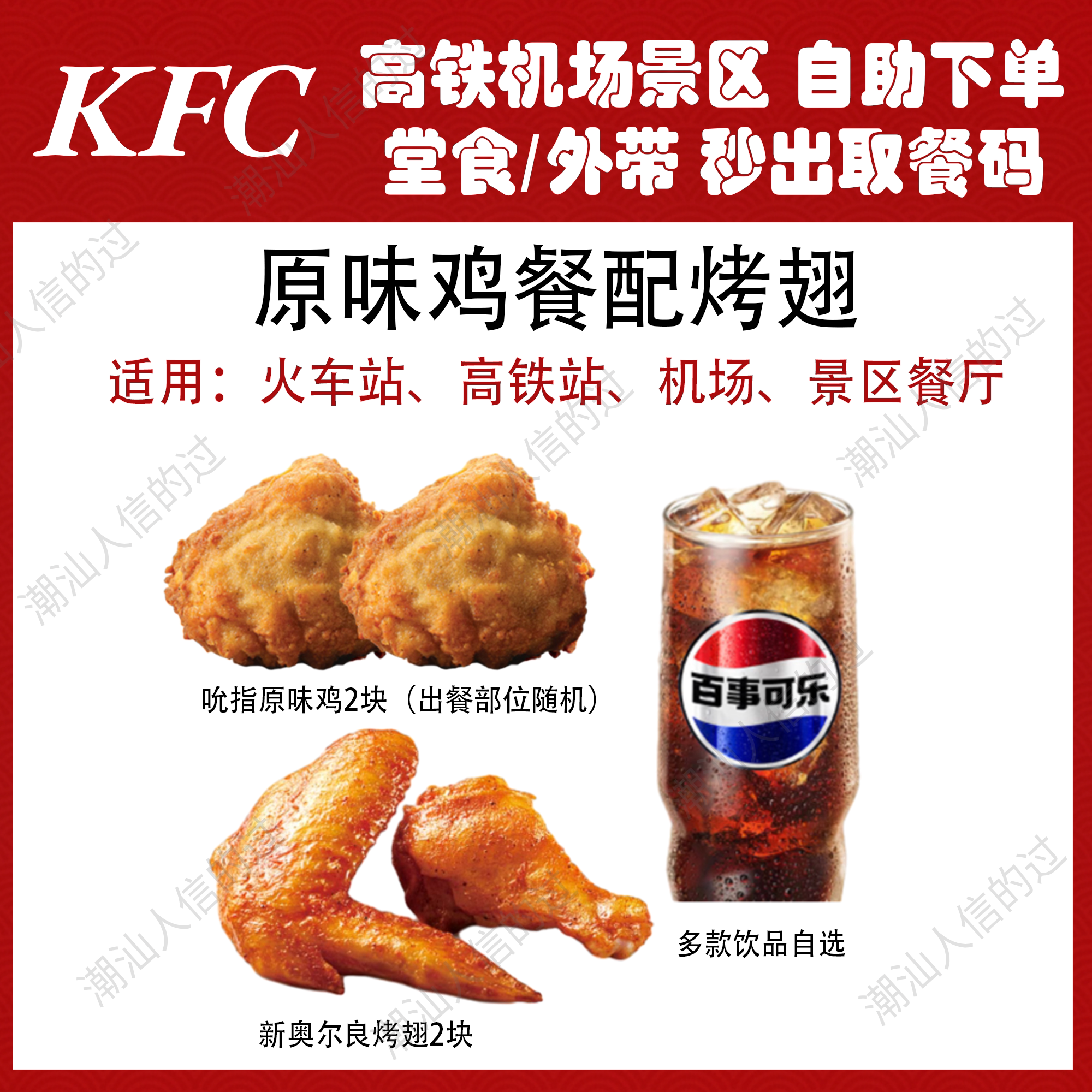 【自助下单】肯德基原味鸡餐配烤翅高铁机场景区可用堂食自提