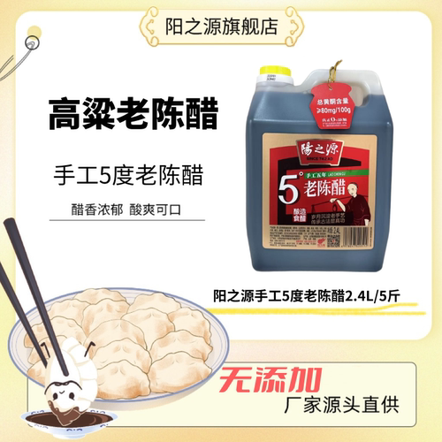 阳之源手工5度无添加老陈醋