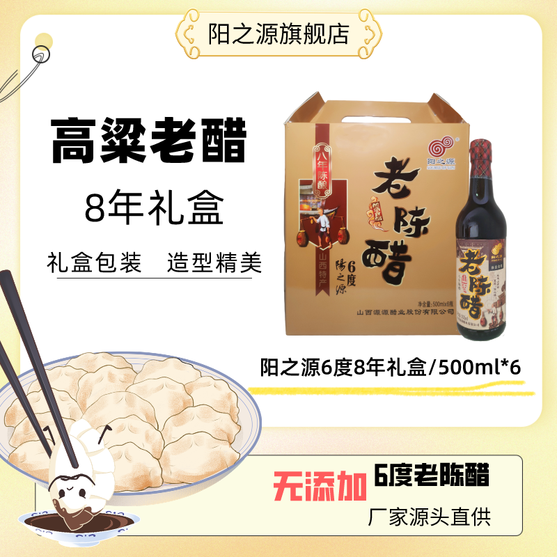 阳之源老陈醋纯粮食酿造6度8年醋礼盒酸香500ml*6瓶送礼无添加