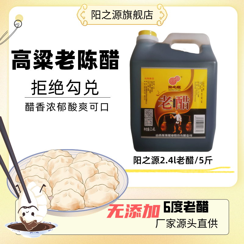 阳之源纯粮食酿造6度老陈醋2.4L大容量装无添加炒菜凉拌