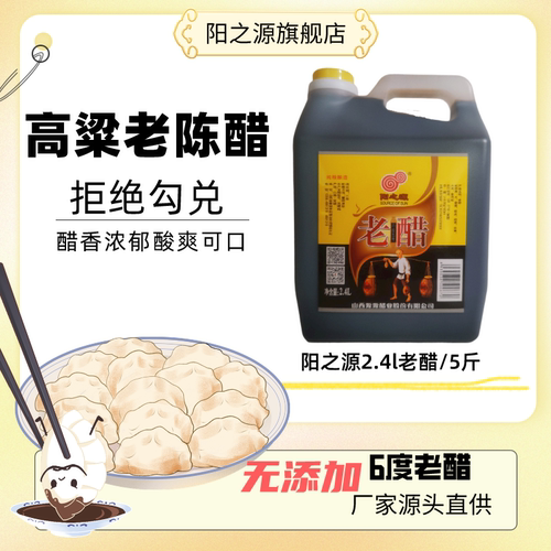 阳之源纯粮食酿造6度老陈醋2.4L大容量装无添加炒菜凉拌