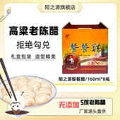 阳之源纯粮食酿造5度餐餐老陈醋礼盒送礼礼品小瓶餐桌醋炒菜凉拌