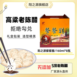 阳之源纯粮食酿造5度餐餐老陈醋礼盒送礼礼品小瓶餐桌醋炒菜凉拌