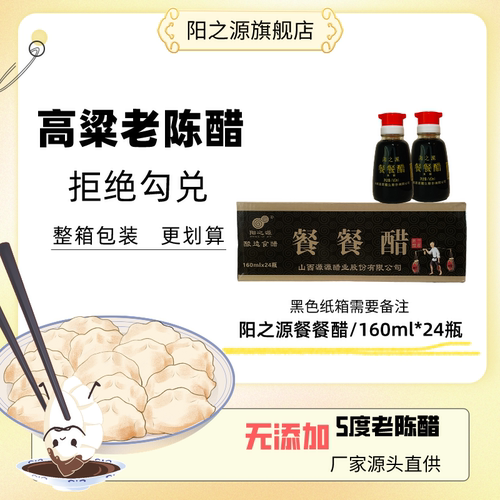 阳之源老陈醋餐餐小瓶醋