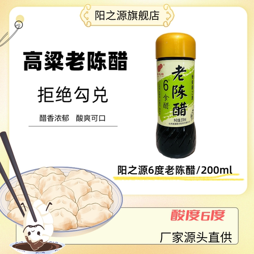 阳之源老陈醋6度5年纯粮食