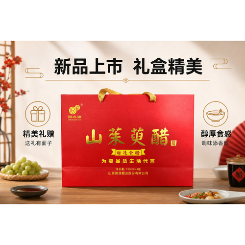 阳之源山西特产山茱萸醋礼盒