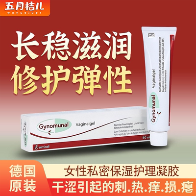 德国私密处干涩补水紧致修护凝胶