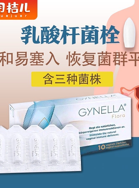 德国GYNELLA女性私密处益生菌阴道乳酸杆菌栓剂妇科菌群失调平衡