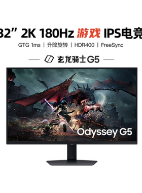 三星27玄龙骑士G5 G50D 2K180HZ FASTIPS 升降旋转护眼S27DG502EC